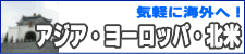 海外旅行(沖縄発) 海外旅行(沖縄発)