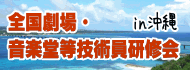全国劇場・音楽堂等技術職員研修会 全国劇場・音楽堂等技術職員研修会