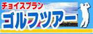 沖縄ゴルフ旅行 沖縄ゴルフ旅行