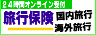 国内・海外旅行保険 国内・海外旅行保険