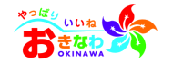 「やっぱりいいね 沖縄」 「やっぱりいいね 沖縄」