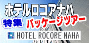 ホテルロコアナハ ホテルロコアナハ