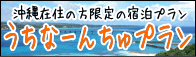 うちなーんちゅプラン うちなーんちゅプラン