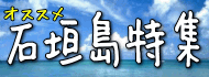石垣島格安旅行特集 石垣島格安旅行特集