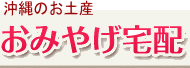 沖縄のお土産 特集 沖縄のお土産 特集