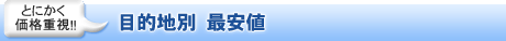 目的地別 最安値