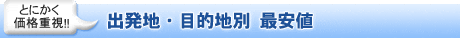 出発地・目的地別 最安値