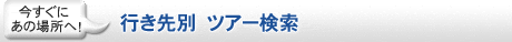 行き先別 ツアー検索