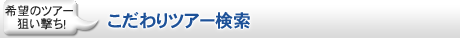 こだわりツアー検索