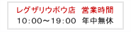 営業時間:10:00~19:00 年中無休 営業時間:10:00~19:00 年中無休