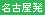 名古屋 中部発 名古屋 中部発