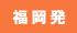 福岡発