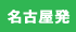 名古屋発