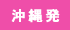 沖縄発