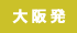 大阪発
