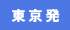 東京発