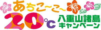 あちこーこー 20℃八重山キャンペーン あちこーこー 20℃八重山キャンペーン