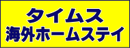 タイムス海外ホームステイ