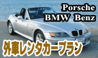 外車指定　沖縄　レンタカープラン