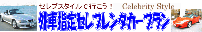 外車指定　セレブレンタカープラン