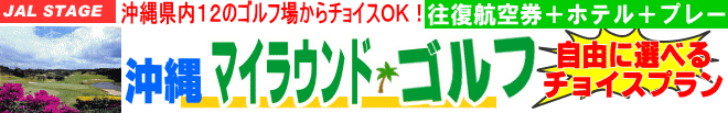 沖縄 ゴルフ旅行(ツアー) マイラウンドゴルフ 12のゴルフ場からチョイスOK!ホテル、フライトも自由に選べます。 沖縄 ゴルフ旅行(ツアー) マイラウンドゴルフ 12のゴルフ場からチョイスOK!ホテル、フライトも自由に選べます。