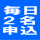 毎日2名申込可 毎日2名から申込みOK。現地にて組み合わせで3.4名でのプレイになる場合があります。 毎日2名申込可 毎日2名から申込みOK。現地にて組み合わせで3.4名でのプレイになる場合があります。
