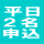 平日2名申込み可 平日は2名から申込みOK!(現地にて組み合わせで3.4名でのプレイになる場合があります。) 平日2名申込み可 平日は2名から申込みOK!(現地にて組み合わせで3.4名でのプレイになる場合があります。)