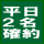 平日2名申込み可 平日は2名でのプレイを確約(2名でのお申込に限ります) 平日2名申込み可 平日は2名でのプレイを確約(2名でのお申込に限ります)