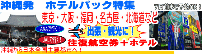 沖縄発 ホテルパック特集 お申込みは10日前まで!