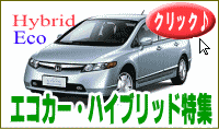 エコカー・ハイブリッドカー　特集