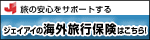 ジェイアイの海外旅行保険