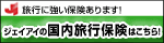 ジェイアイの国内旅行保険