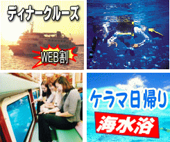 ディナークルーズや水中観光船、ケラマ日帰り海水浴など多彩なオプショナルツアー
