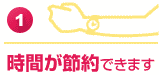 時間が節約できます