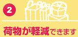 荷物が軽減できます