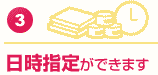 日時指定ができます