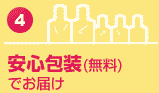 安心包装(無料)でお届け