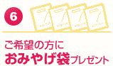 ご希望の方におみやげ袋プレゼント