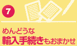 めんどうな輸入手続きもおまかせ