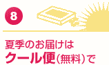 夏季のお届けはクール便(無料)で