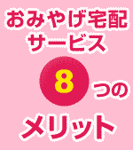 おみやげ宅配サービス８つのメリット