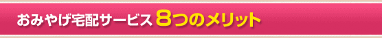 おみやげ宅配サービス8つのメリットとは