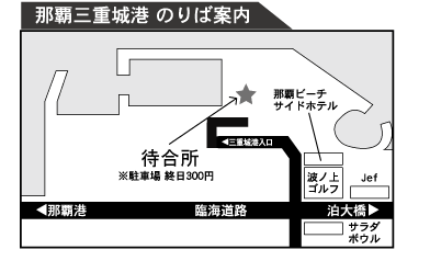 那覇三重城港　のりば案内
