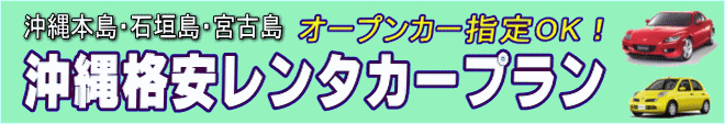 沖縄　格安レンタカー特集　オープンカーも指定OK！