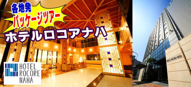 ホテルロコアナハ（那覇）に泊まる　各地発着　格安パッケージツアー