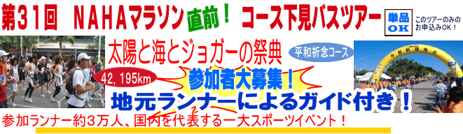 NAHAマラソン　直前！下見バスツアー