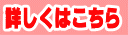 詳しくはこちら