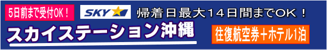 スカイマークで行く!沖縄格安旅行