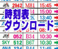 時刻表 ダウンロード ANA・JAL・SKY 沖縄路線