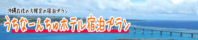 うちなんちゅプラン
